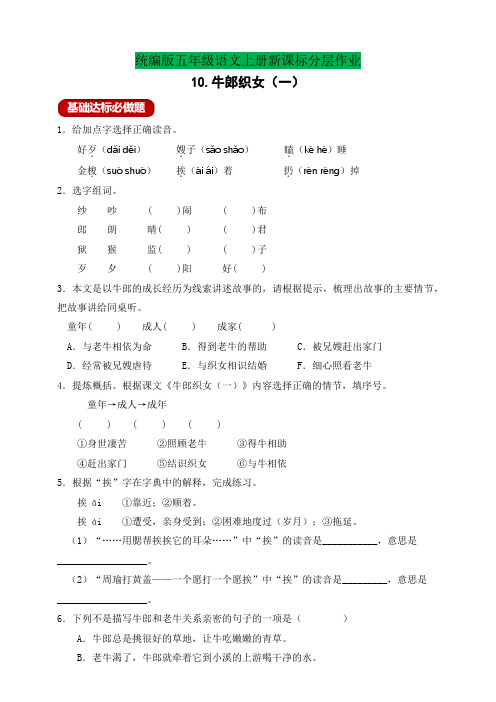 部编版语文五年级上册分层作业 10.牛郎织女(一)(含答案)