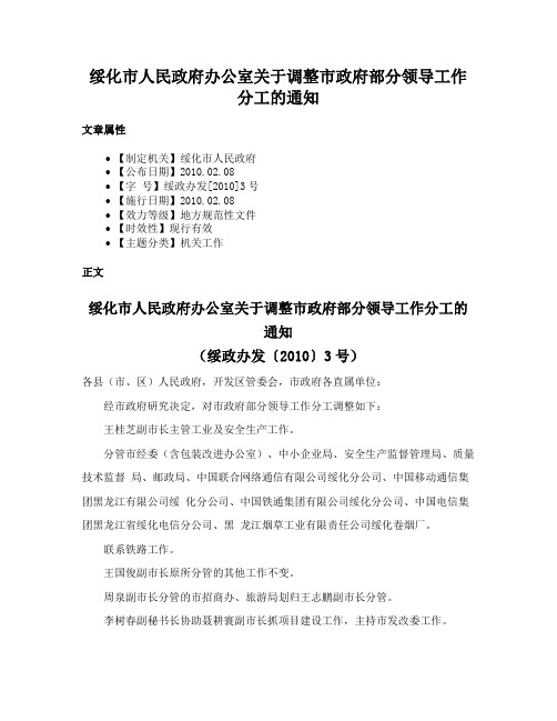 绥化市人民政府办公室关于调整市政府部分领导工作分工的通知