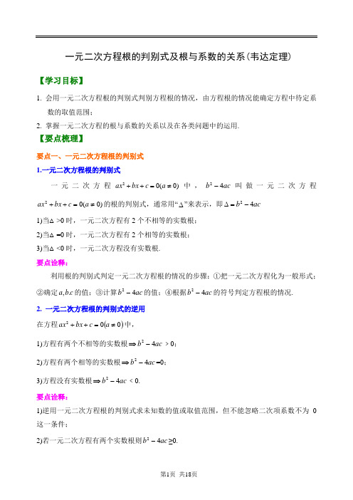 (初三)九年级数学一元二次方程根的判别式及根与系数的关系(韦达定理)教案讲义