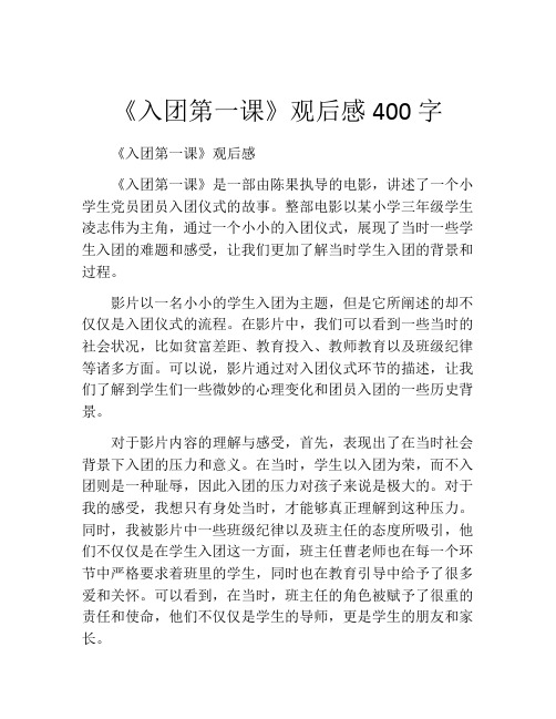 《入团第一课》观后感400字