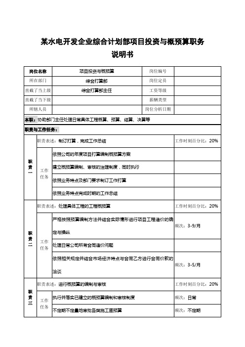 某水电开发企业综合计划部项目投资与概预算职务说明书