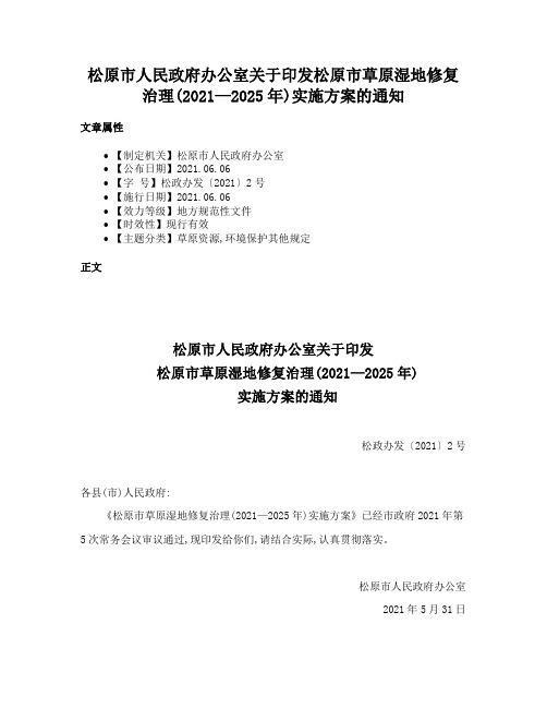 松原市人民政府办公室关于印发松原市草原湿地修复治理(2021—2025年)实施方案的通知