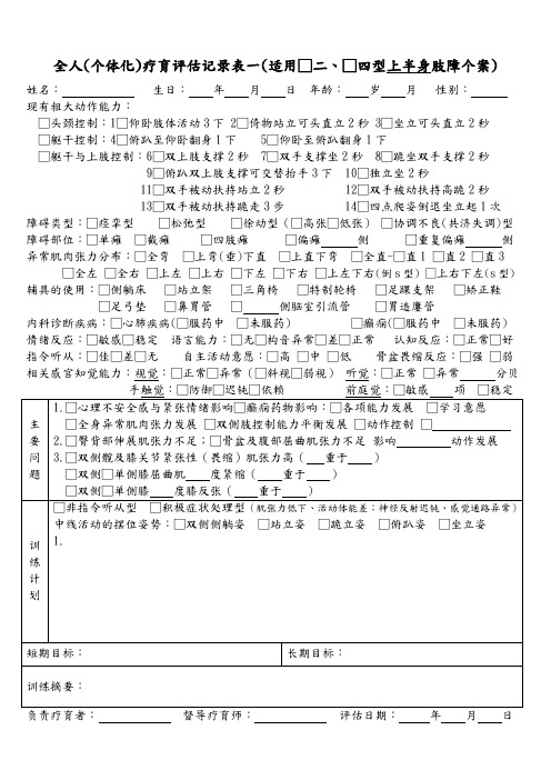 全人疗育评估纪录表一(简体)