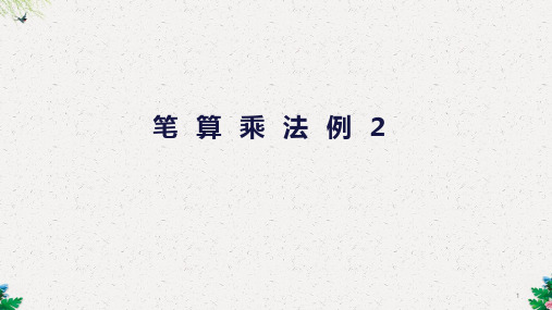 三年级上册数学课件-第6单元 第3课时 笔算乘法(不连续进位)｜人教新课标 