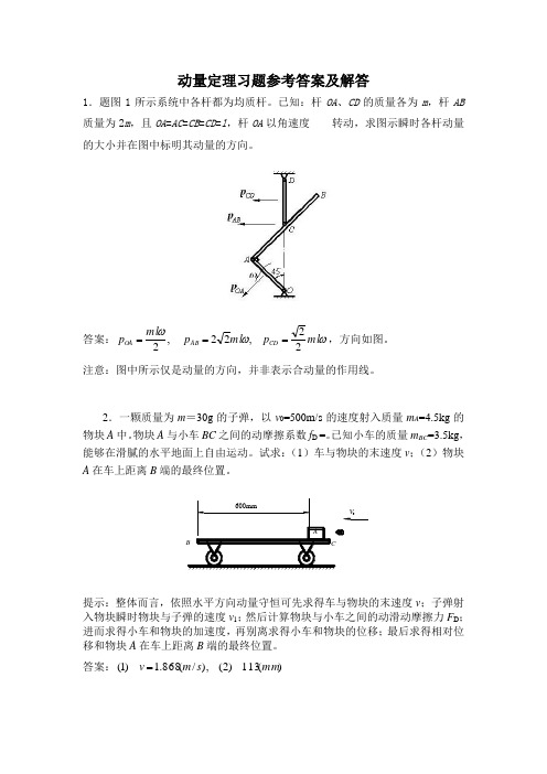 动量定理习题参考答案及解答