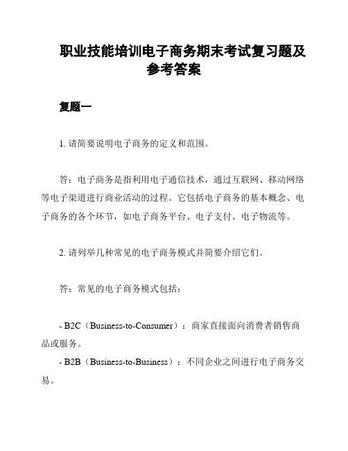 职业技能培训电子商务期末考试复习题及参考答案