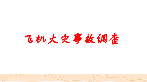 飞机火灾事故调查及事故案例分析报告