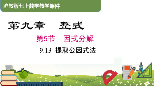 9.13 提取公因式法课件(共45张PPT)七年级数学上册(沪教版)