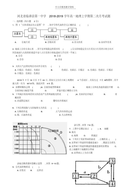 2018-2019学年高一地理上学期第二次月考试题(1)