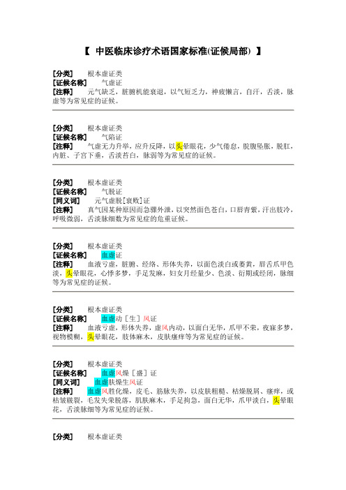 中医临床诊疗术语国家标准证候部分