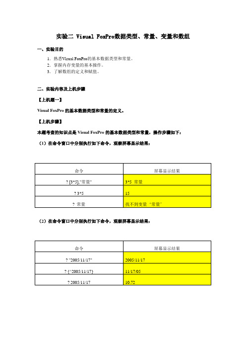 实验2 VFP数据类型、常量、变量和数组