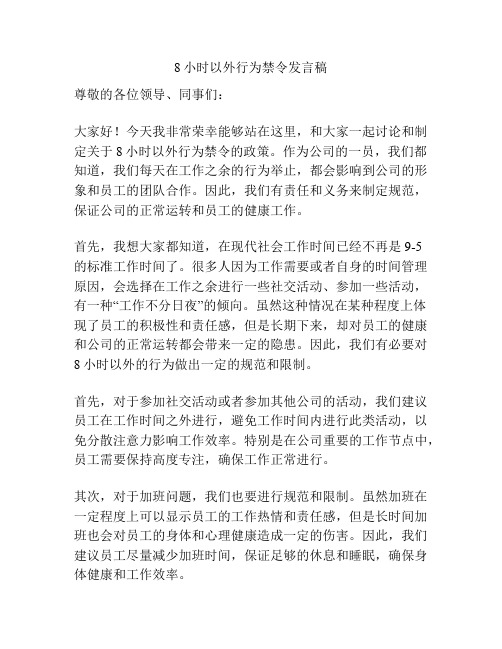 8小时以外行为禁令发言稿