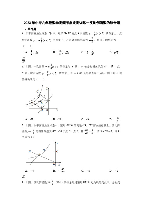 2023年中考九年级数学高频考点拔高训练--反比例函数的综合题(含答案)