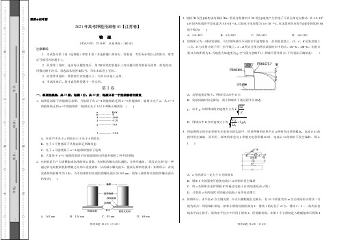 2021年高考物理押题预测卷(江苏卷)03(考试版)