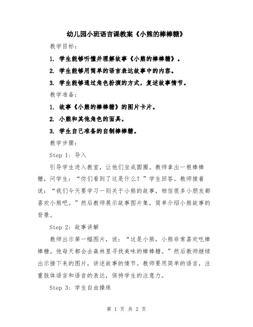 幼儿园小班语言课教案《小熊的棒棒糖》