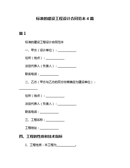 标准的建设工程设计合同范本4篇