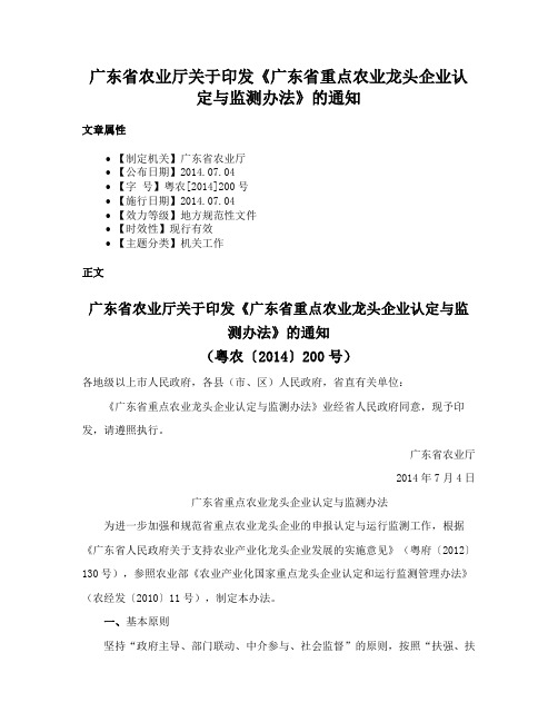 广东省农业厅关于印发《广东省重点农业龙头企业认定与监测办法》的通知