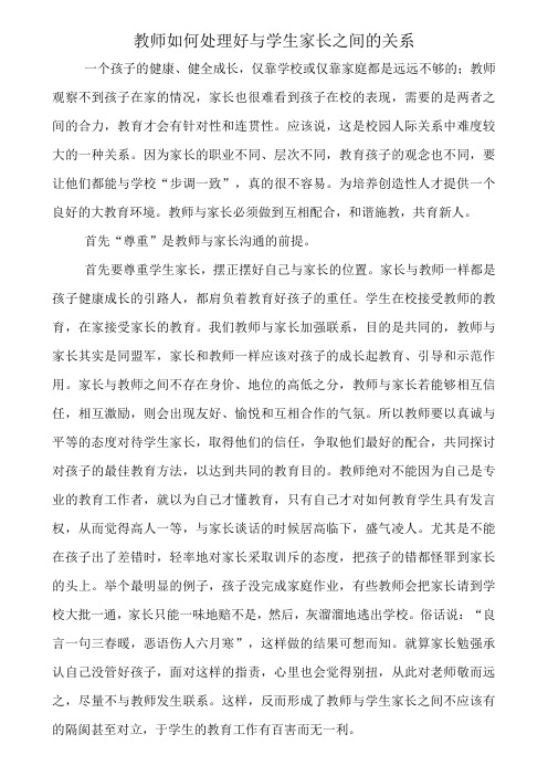 教师如何处理好与学生家长之间的关系