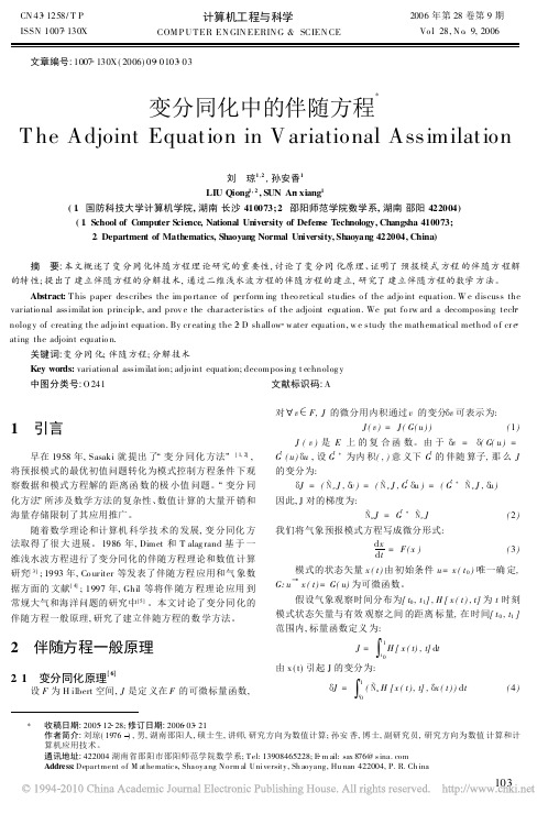 变分同化中的伴随方程