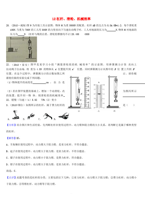 2018年中考物理题分类汇编：12-杠杆、滑轮、机械效率(含答案解析)