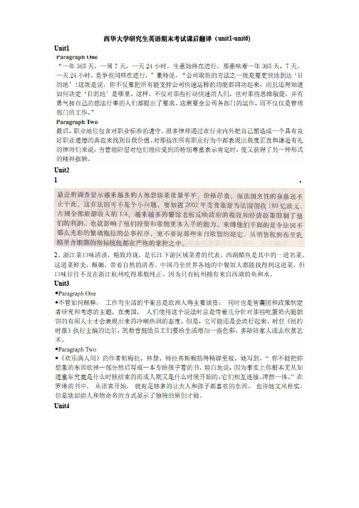 西华大学研究生英语期末考试课后翻译(unit1-unit6)