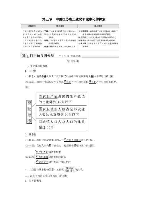 2019_2020学年高中地理第二章区域可持续发展第五节中国江苏省工业化和城市化的探索教学案中图版必修3