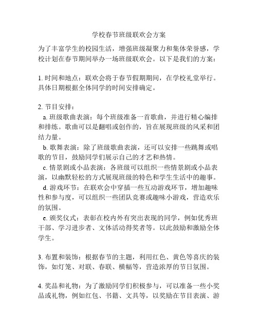 学校春节班级联欢会方案