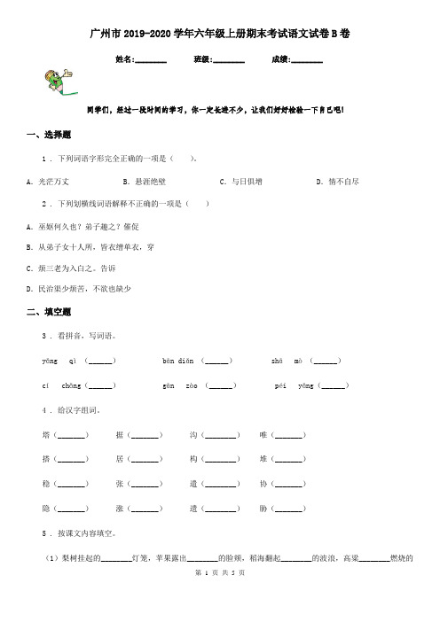 广州市2019-2020学年六年级上册期末考试语文试卷B卷