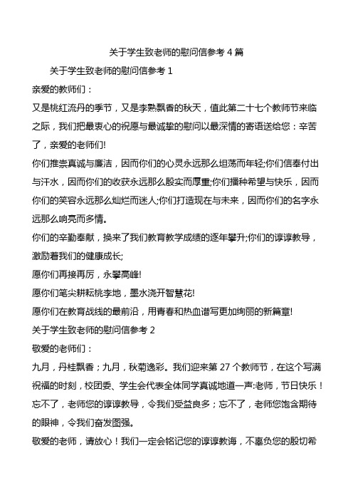 关于学生致老师的慰问信参考4篇.doc