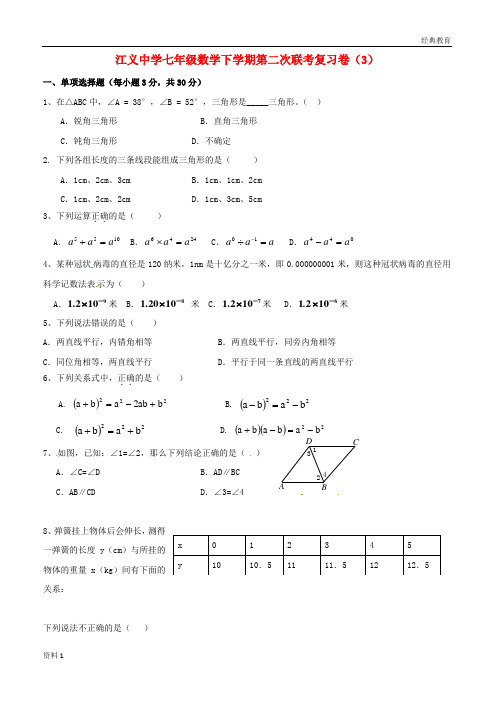 广东署山市顺德区2019_2019学年七年级数学下学期第二次联考复习卷3无答案新人教版20170708341