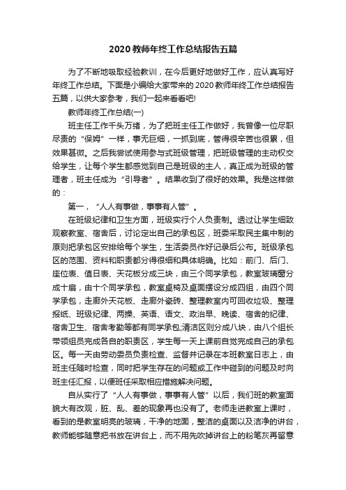 2020教师年终工作总结报告五篇