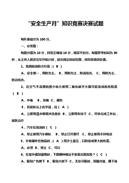 “安全生产月”知识竞赛决赛试题