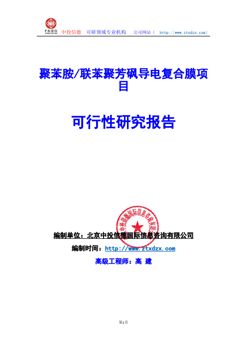 关于编制聚苯胺 联苯聚芳砜导电复合膜项目可行性研究报告编制说明