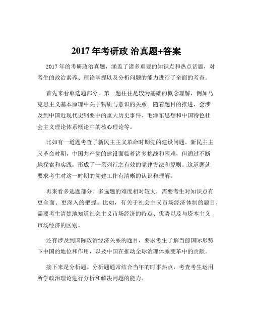 2017年考研政 治真题+答案