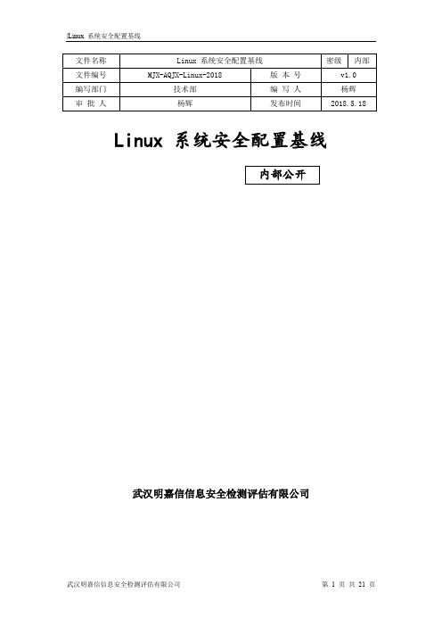 (完整word版)Linux安全配置基线-2018.5.23