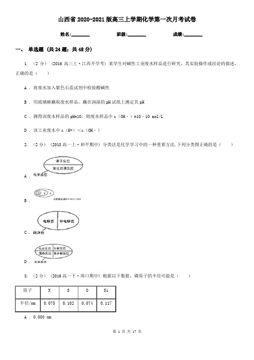 山西省2020-2021版高三上学期化学第一次月考试卷