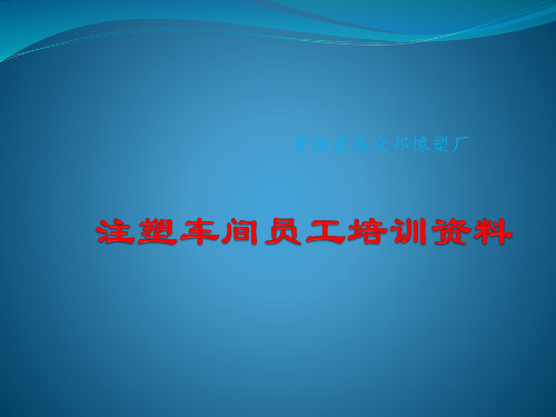 注塑车间员工培训资料