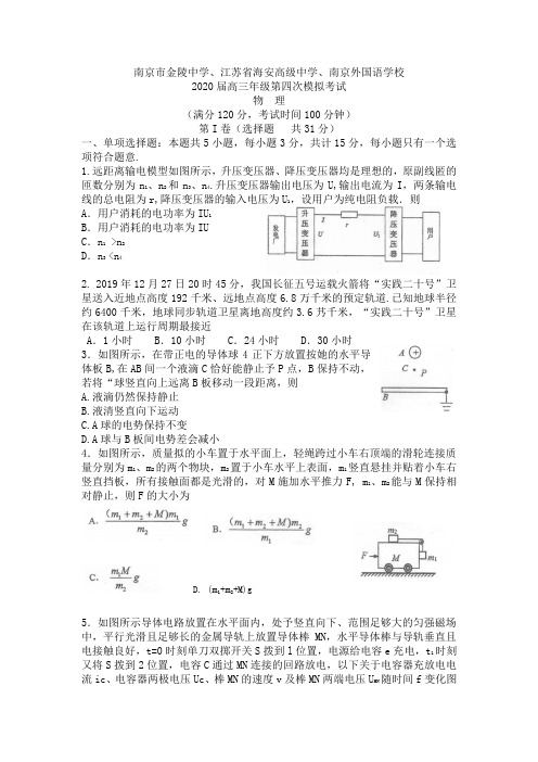 2020届江苏南京市金陵中学、江苏省海安高级中学、南京外国语学校高三年级第四次模拟考试物理试题