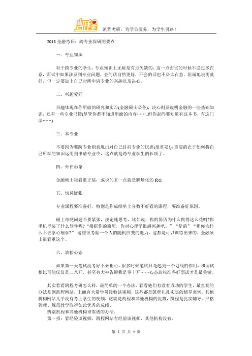 2018金融考研：跨专业保研的要点