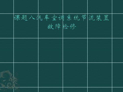 汽车空调原理与检修课件课题八汽车空调系统节流装置故障检修