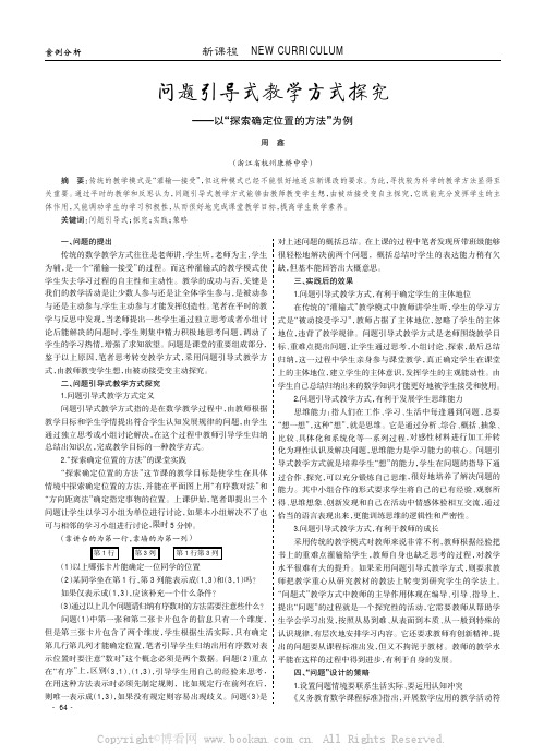 问题引导式教学方式探究——以“探索确定位置的方法”为例