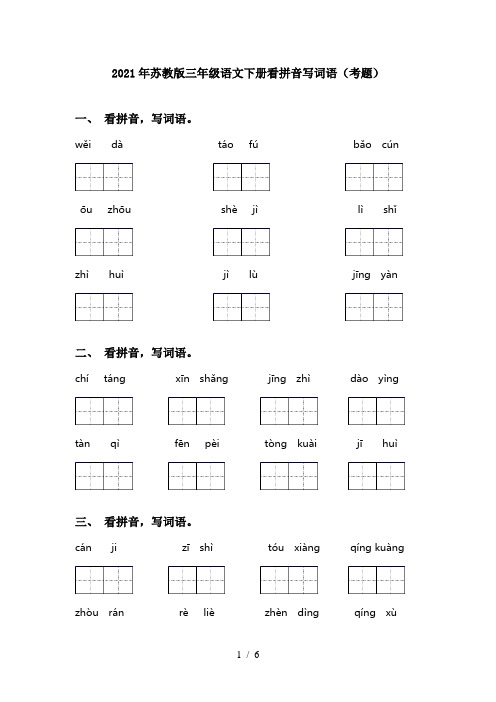 2021年苏教版三年级语文下册看拼音写词语(考题)