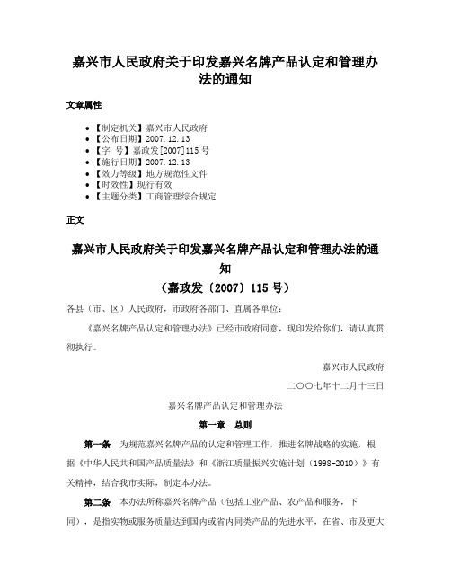 嘉兴市人民政府关于印发嘉兴名牌产品认定和管理办法的通知