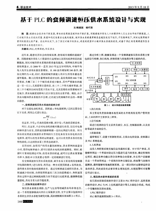 基于PLC的变频渊速恒压供水系统设计与实现