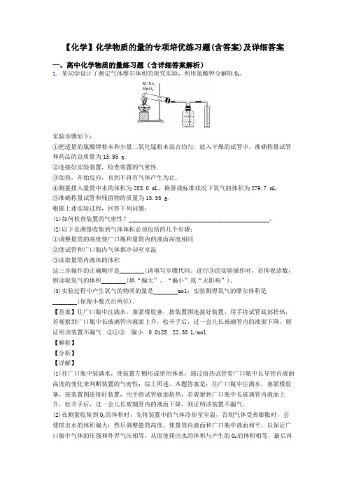 【化学】化学物质的量的专项培优练习题(含答案)及详细答案