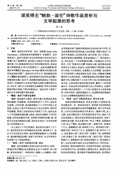 诺奖得主“鲍勃·迪伦”诗歌作品赏析与文学起源的思考