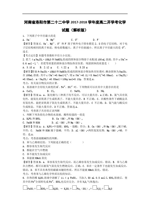 河南省洛阳市第二十二中学2017-2018学年高二开学考化学试题 Word版含解析