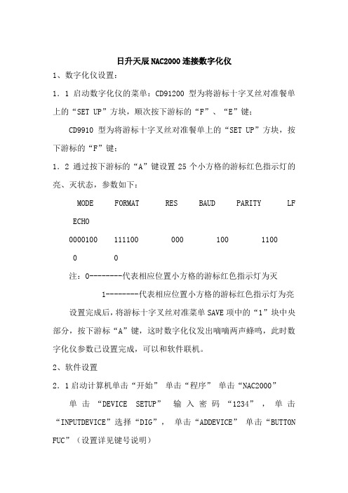 日升天辰NAC2000连接数字化仪