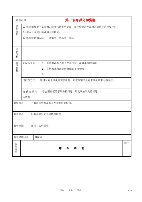 九年级化学 第6单元 海洋化学资源精品教案 鲁教版