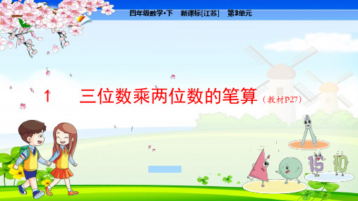 苏教版小学数学四年级下册 第3单元  三位数乘两位数1三位数乘两位数的笔算 教学课件